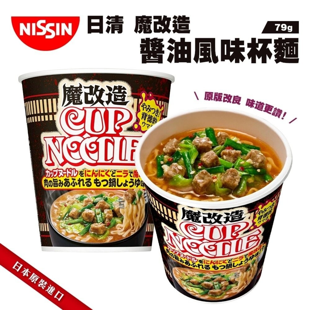 日本NISSIN 日清魔改造杯麵 海鮮/咖哩/醬油/辛番茄蝦風味 碗麵 杯麵 日本泡麵 日本杯麵 海鮮泡麵 海鮮杯麵 咖-細節圖5