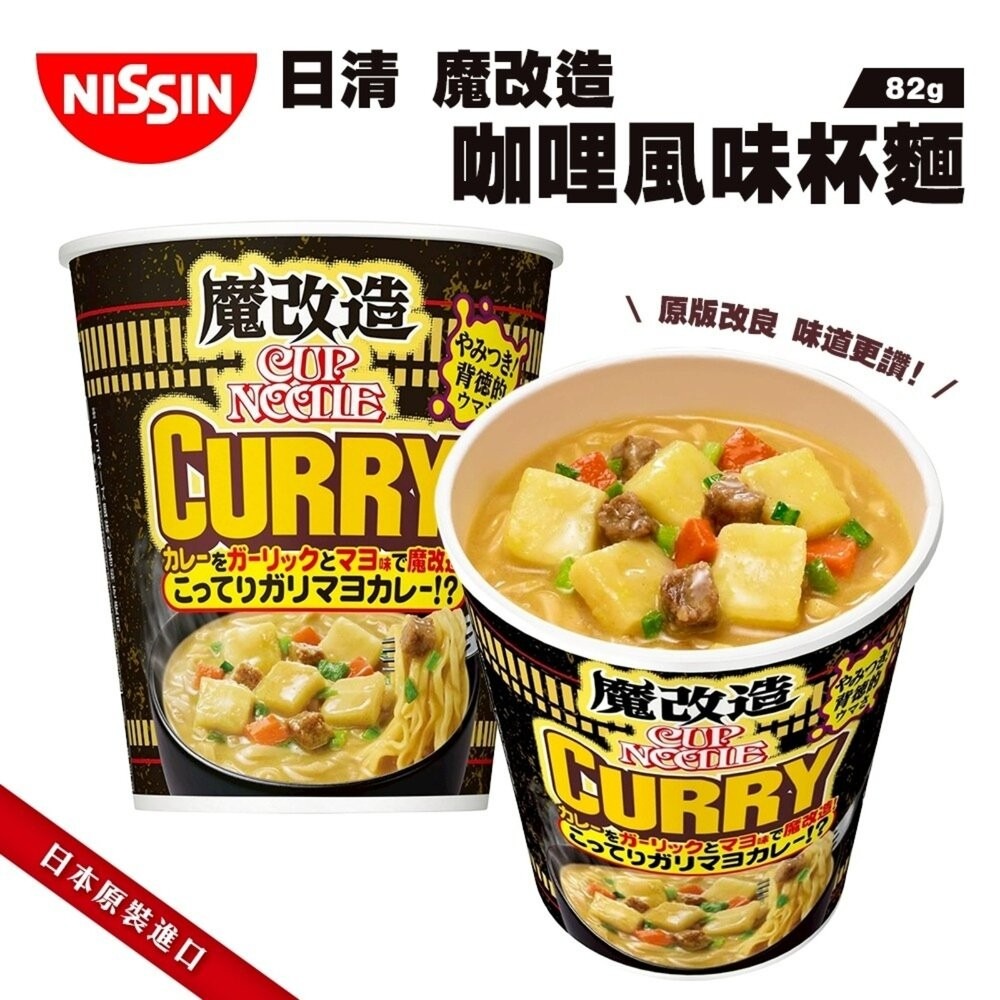 日本NISSIN 日清魔改造杯麵 海鮮/咖哩/醬油/辛番茄蝦風味 碗麵 杯麵 日本泡麵 日本杯麵 海鮮泡麵 海鮮杯麵 咖-細節圖7