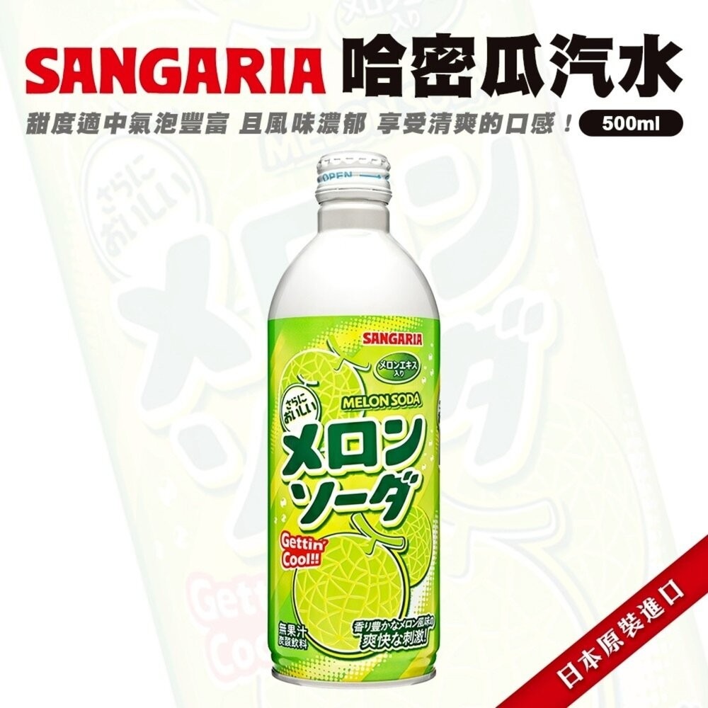 日本Sangaria 彈珠汽水/葡萄彈珠汽水/哈密瓜汽水 氣泡飲 葡萄氣泡飲 葡萄汽水 哈密瓜汽水 哈密瓜氣泡飲-細節圖3