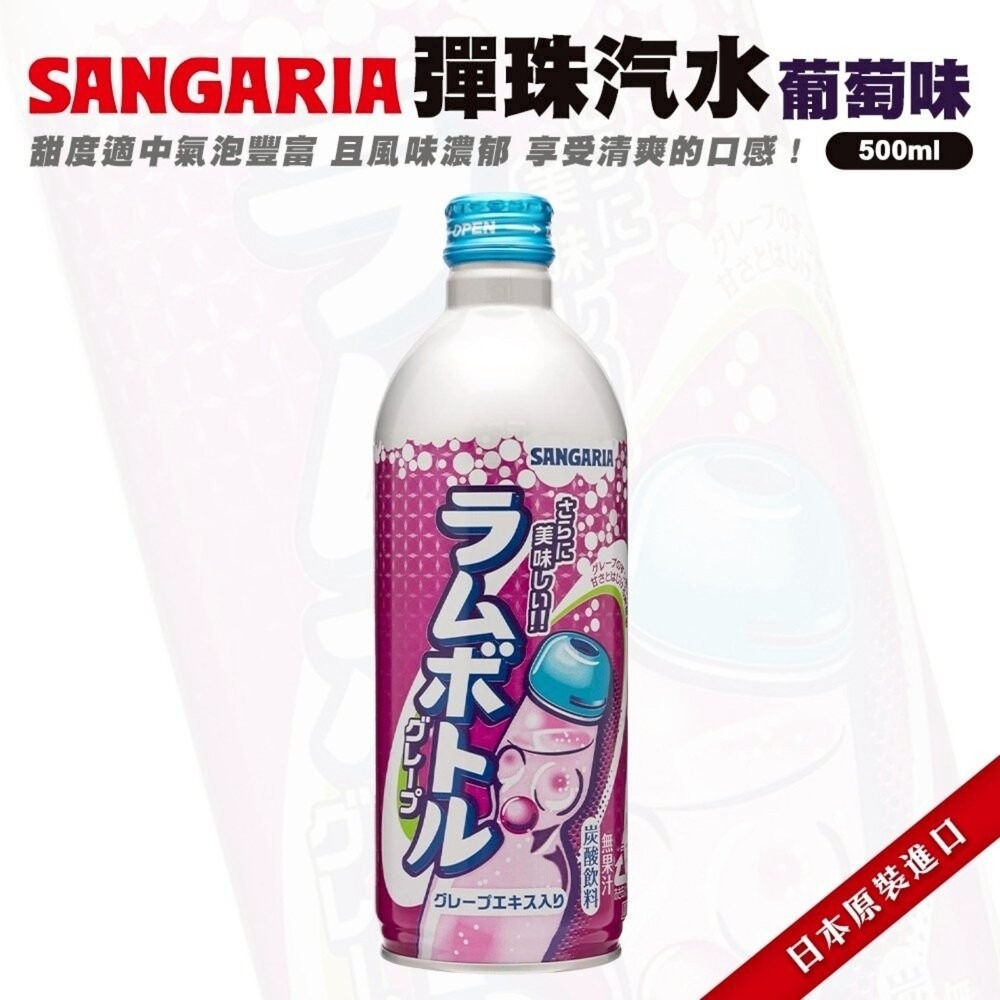 日本Sangaria 彈珠汽水/葡萄彈珠汽水/哈密瓜汽水 氣泡飲 葡萄氣泡飲 葡萄汽水 哈密瓜汽水 哈密瓜氣泡飲-細節圖7