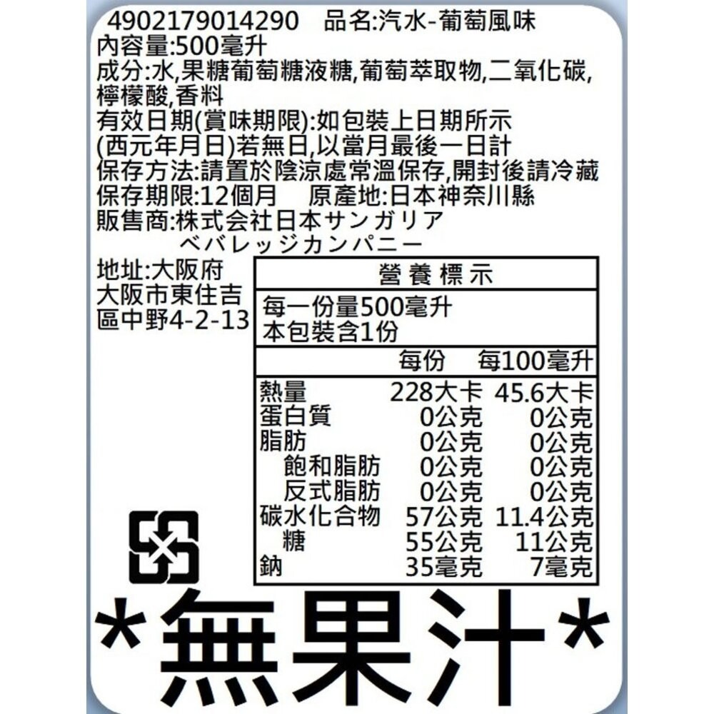 日本Sangaria 彈珠汽水/葡萄彈珠汽水/哈密瓜汽水 氣泡飲 葡萄氣泡飲 葡萄汽水 哈密瓜汽水 哈密瓜氣泡飲-規格圖8