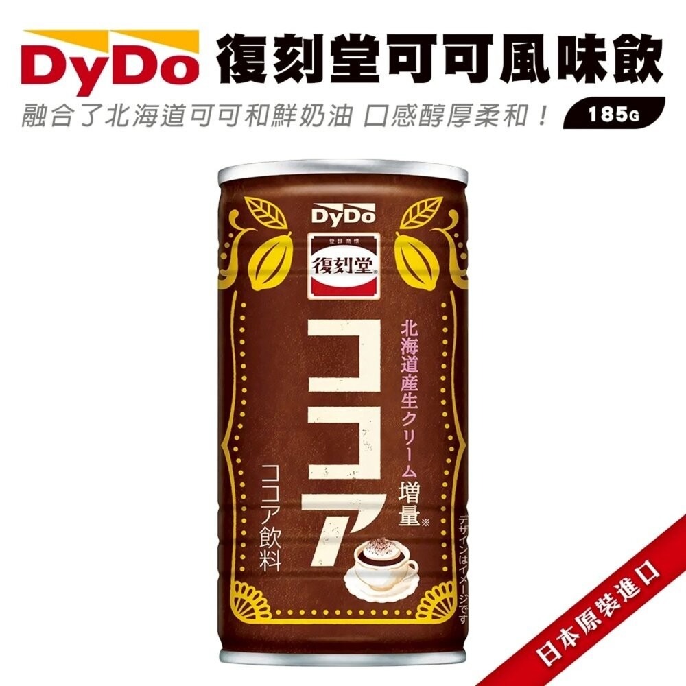 日本DyDo復刻堂 可可風味飲/牛奶風味飲 185ml/罐-細節圖3