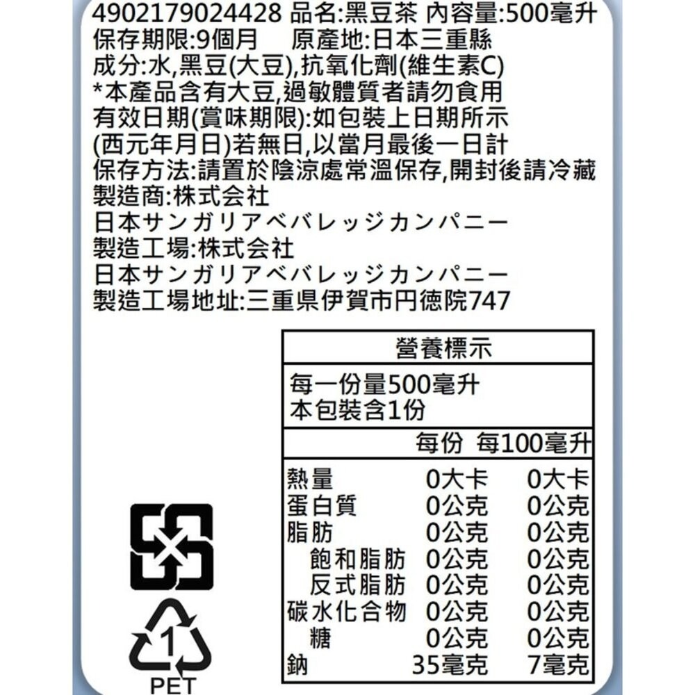 日本Sangaria 三佳利 黑豆茶(每瓶500ml) 日本原裝 黑豆水-細節圖5