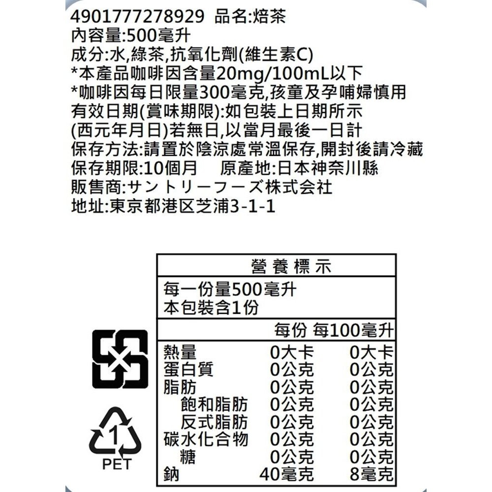 日本Suntory 伊右衛門 綠茶/焙茶(每瓶500ml) 無糖茶 無糖綠茶-規格圖4