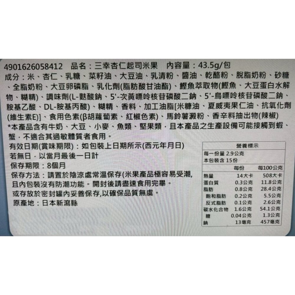 日本三幸杏仁起士米果(每包43g) 日本餅乾 日本零食 米果 杏仁米果 杏仁起司餅乾 起司 芝士-細節圖6