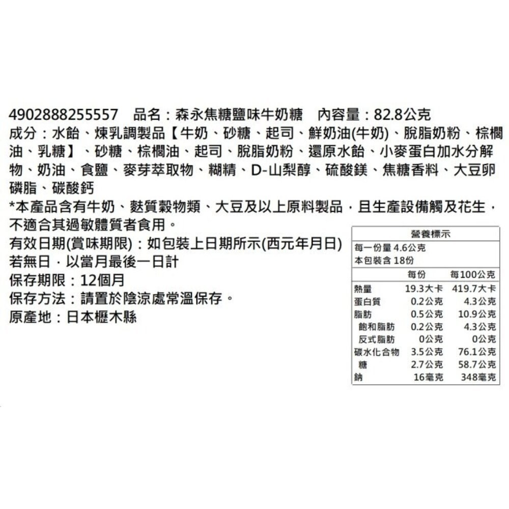 日本森永 鹽味焦糖牛奶糖(每包80g) 牛奶糖 焦糖 鹽味牛奶糖 糖果 日本糖果-細節圖7