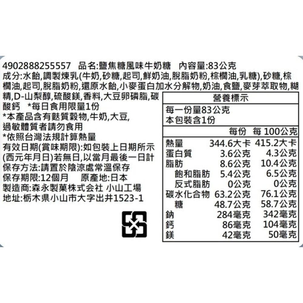 日本森永 鹽味焦糖牛奶糖(每包83g) 牛奶糖 焦糖 鹽味牛奶糖 糖果 日本糖果-細節圖5