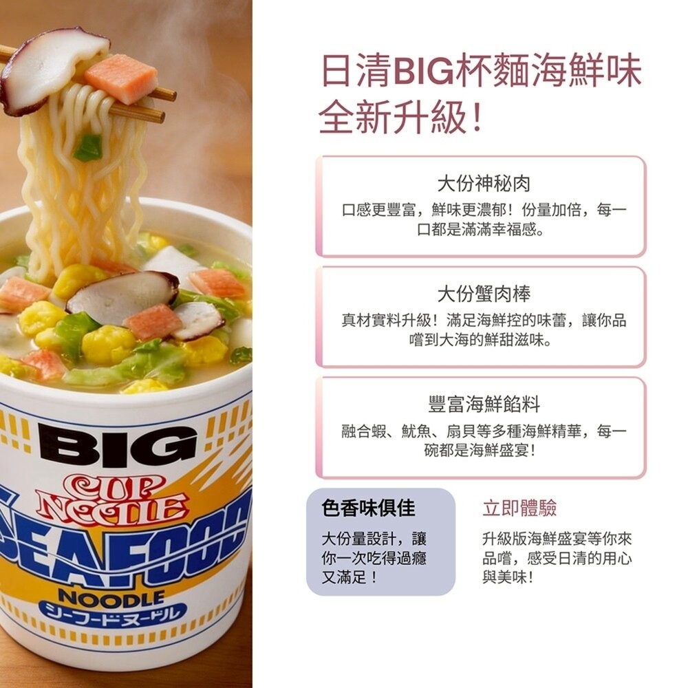 日本NISSIN 日清BIG杯麵-海鮮風味(每杯105g) 碗麵 日本泡麵 日本杯麵 海鮮泡麵 海鮮杯麵-細節圖2
