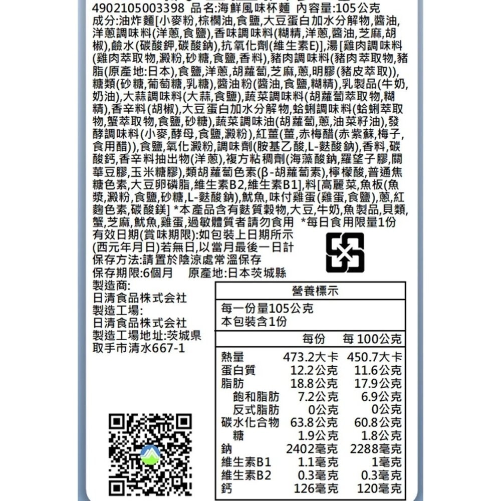 日本NISSIN 日清BIG杯麵-海鮮風味(每杯105g) 碗麵 日本泡麵 日本杯麵 海鮮泡麵 海鮮杯麵-細節圖3