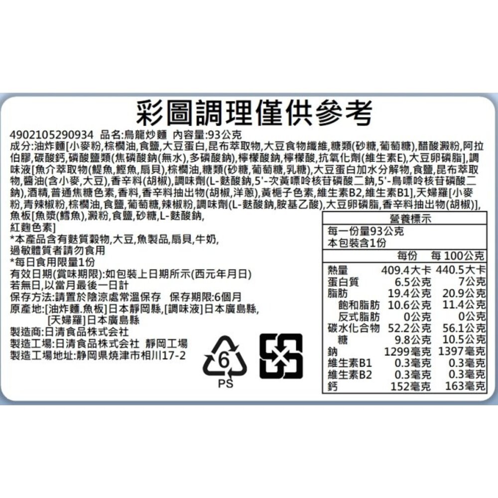 日本NISSIN日清青唐揚天婦羅烏龍炒麵(每碗93g) 日本泡麵 烏龍麵 豆皮泡麵 炒泡麵 炒烏龍麵 乾麵 乾拌麵-細節圖5