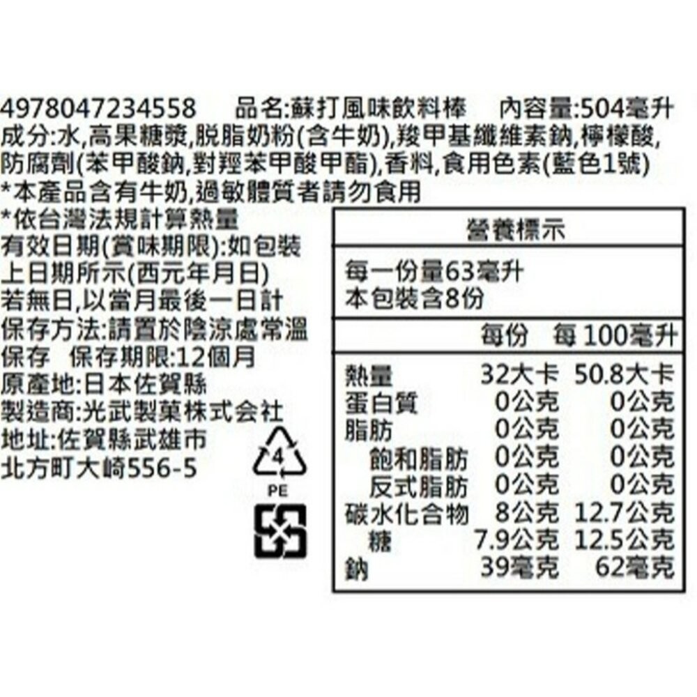 日本光武製菓 乳酸/蘇打 飲料棒 冰棒 每包504g/8支入 現貨-規格圖7