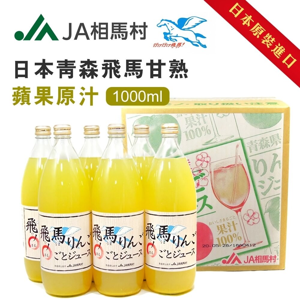 日本原裝 希望之露蘋果汁 旬富士 旬王林蘋果汁 1000ml 睡魔蘋果汁 飛馬蘋果汁 希望の雫 100%蘋果汁 青森蘋果-規格圖8