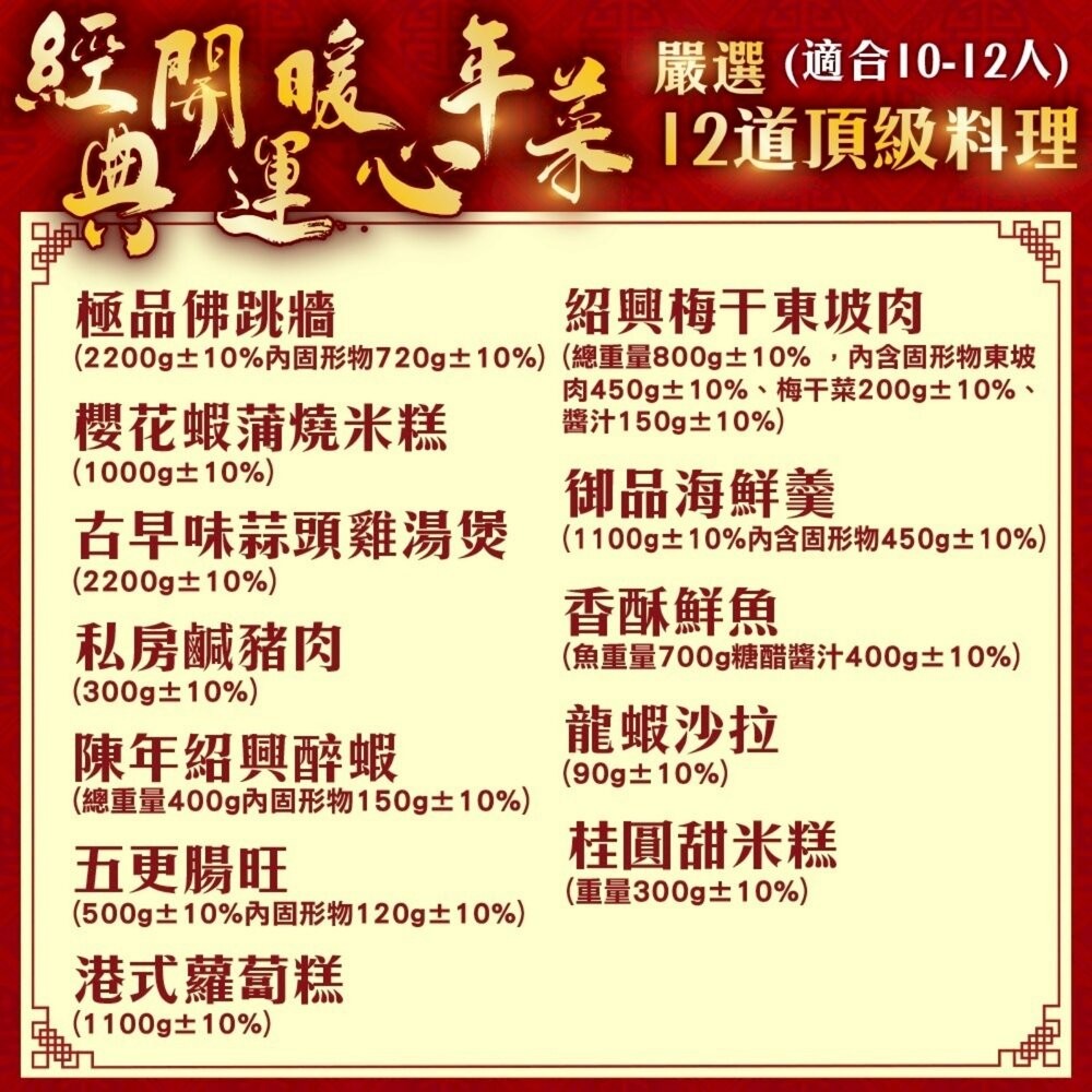 經典開運暖心年菜12道組 適合10-12人【廚鮮食代】年菜 佛跳牆 海鮮羹 米糕 東坡肉 醉蝦 雞湯 香酥鮮魚 蘿蔔糕-細節圖2