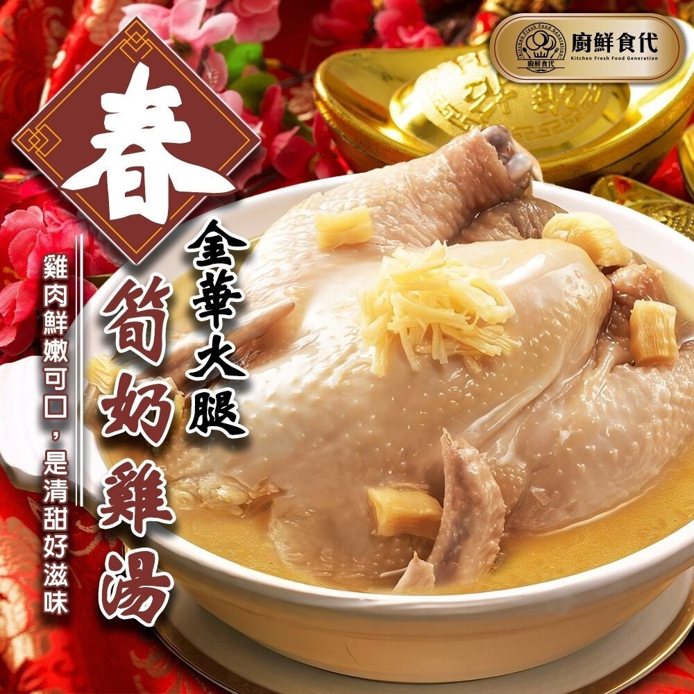 金華火腿春筍奶雞湯(每組2400g±10%)【廚鮮食代】年菜必買 雞湯 土雞湯-細節圖2