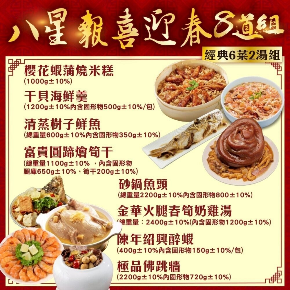 八星報喜迎春八道組-7菜1湯(適合8-12人份) 0運費【廚鮮食代】年菜必買 佛跳牆 米糕 雞湯 剁椒魚 海鮮羹 醉蝦-細節圖2