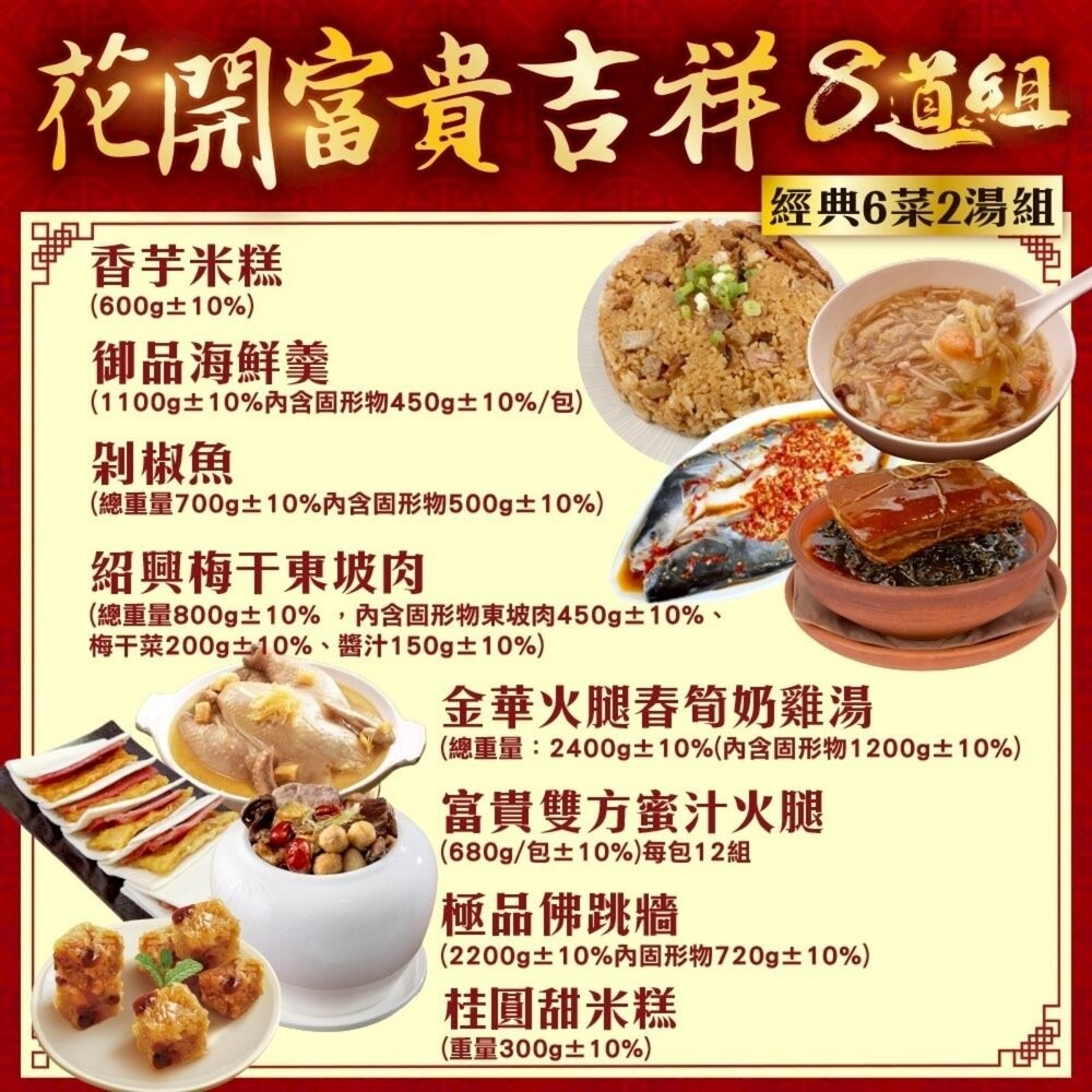 花開富貴吉祥八拼組-7菜1湯(適合8-12人份) 0運費【廚鮮食代】年菜必買 佛跳牆 米糕 剁椒魚 東坡肉 海鮮羹 雞湯-細節圖2