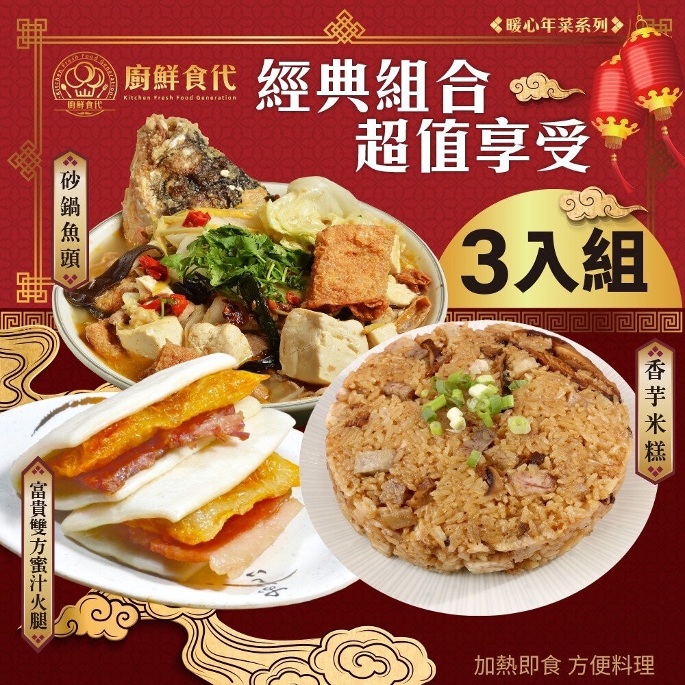 開運年菜三道組(五款任選) 0運費【廚鮮食代】香芋米糕 櫻花蝦蒲燒米糕 富貴雙方 佛跳牆 砂鍋魚頭 東坡肉 清蒸樹子魚-細節圖2
