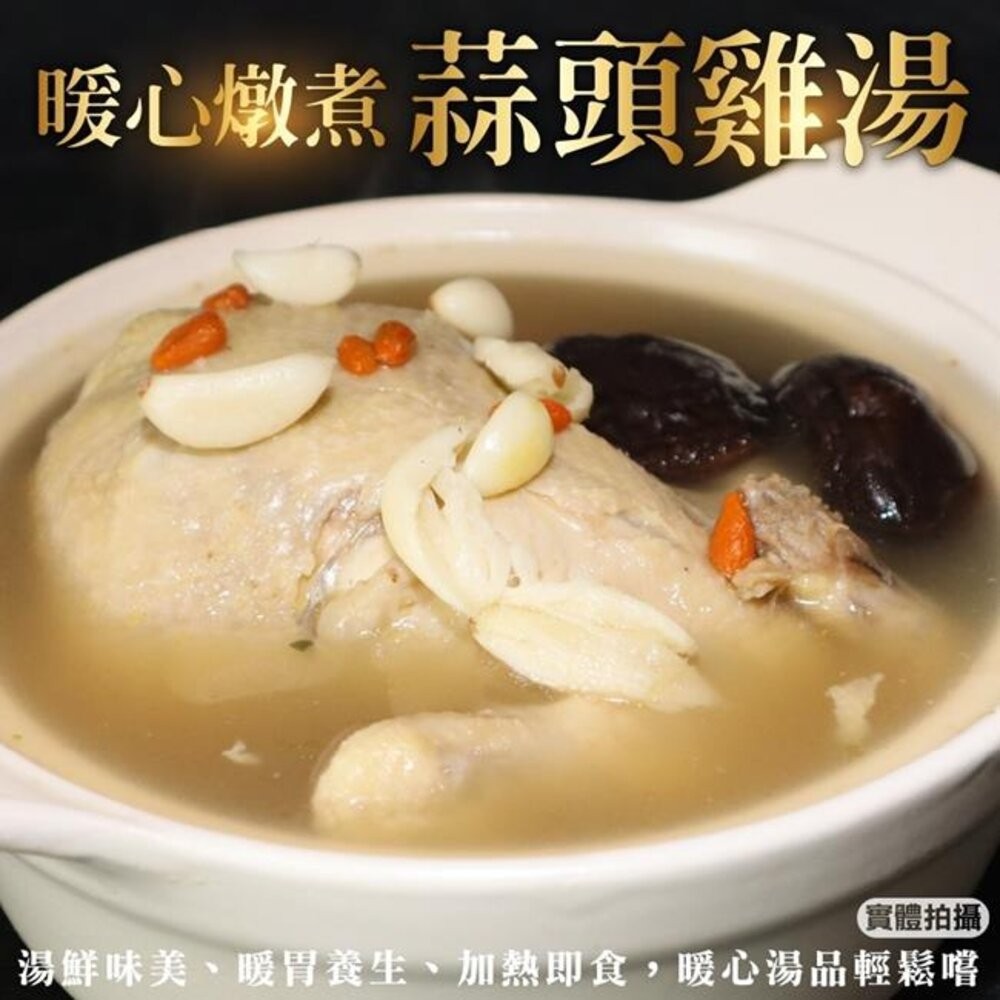 古早味蒜頭/人蔘全雞湯煲(每份2200g±10%)【廚鮮食代】滿額免運-細節圖7