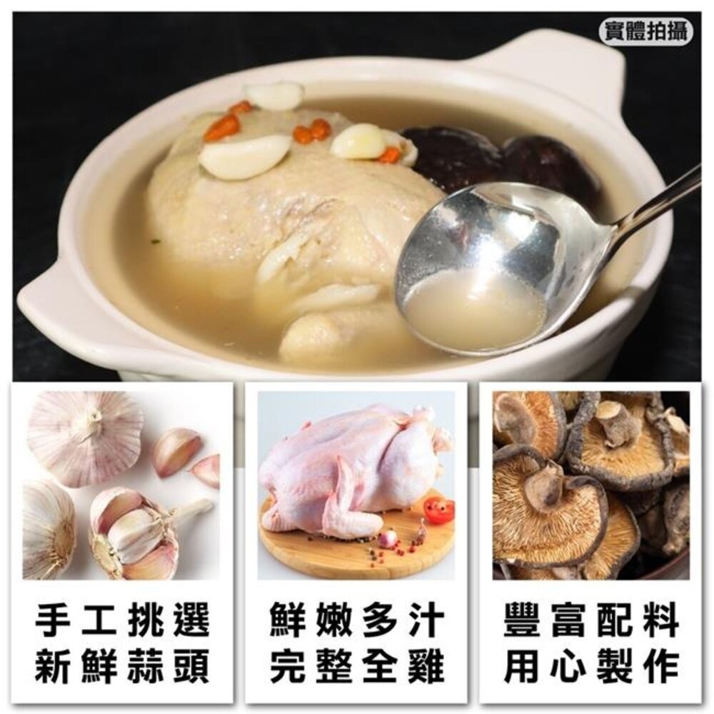古早味蒜頭/人蔘全雞湯煲(每份2200g±10%)【廚鮮食代】滿額免運-細節圖8