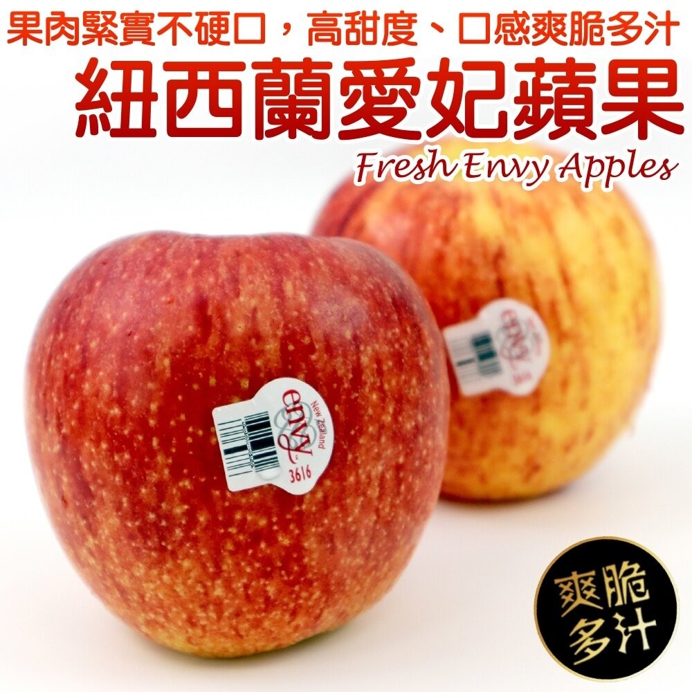 紐西蘭Envy愛妃蘋果特大顆原裝箱 0運費【果之蔬】紐西蘭蘋果 進口蘋果 Envy蘋果 紐西蘭愛妃 原裝蘋果-細節圖2