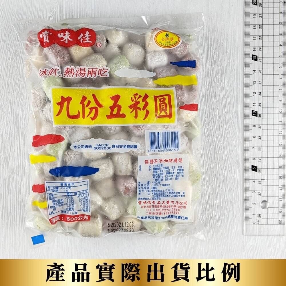 冬至必備九份五彩圓(每包600g±10%)【海陸管家】滿額免運 湯圓 彩色湯圓 小湯圓-細節圖8