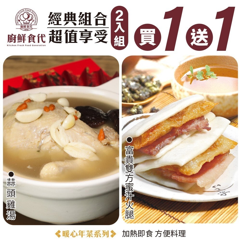 1+1熱門年菜組－蒜頭雞湯+富貴雙方 0運費【廚鮮食代】-細節圖9