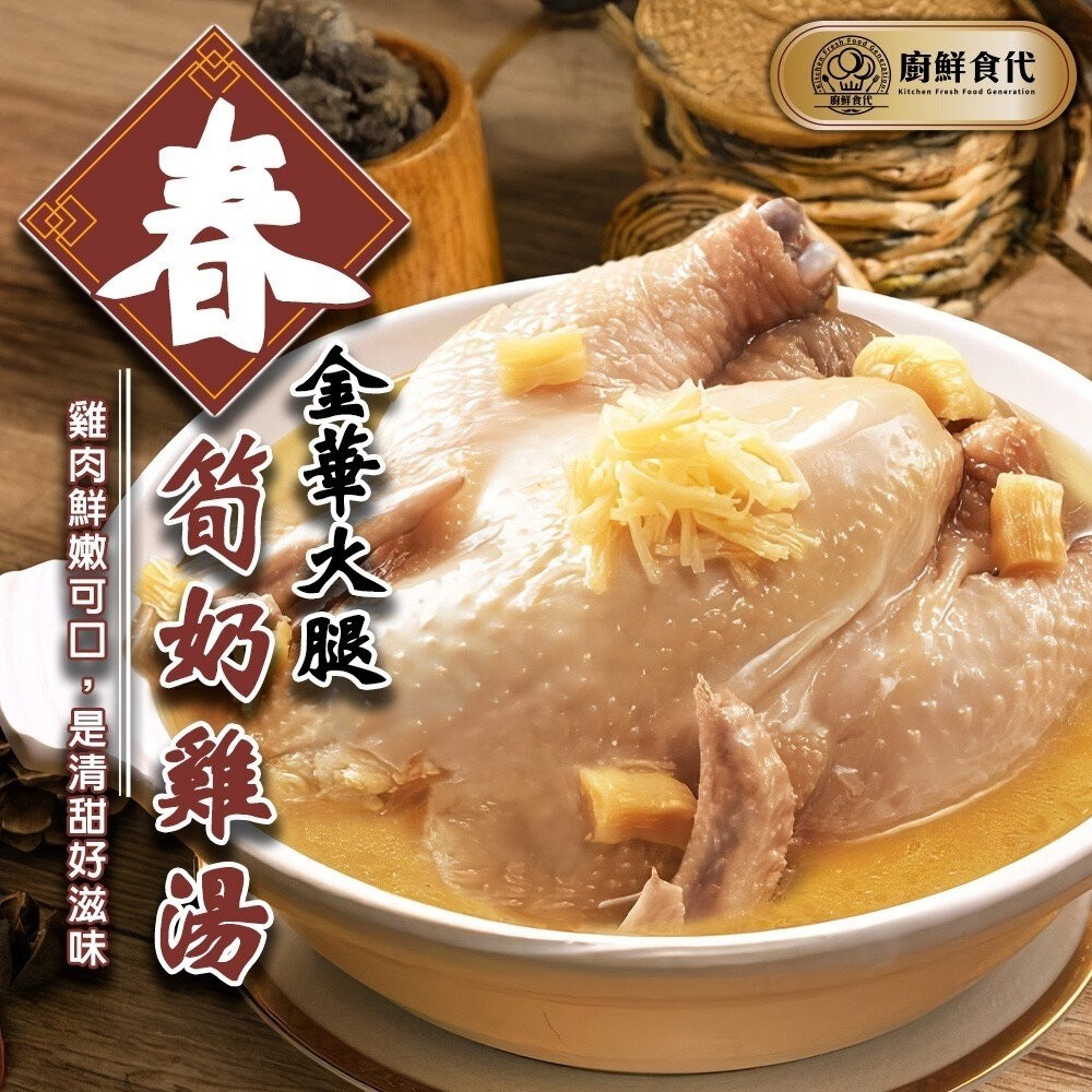 1+1熱門年菜組－雞湯+紅燒獅子頭 0運費【廚鮮食代】蒜頭雞湯 金華火腿春筍奶雞湯 椰子燉土雞湯 年菜-細節圖5