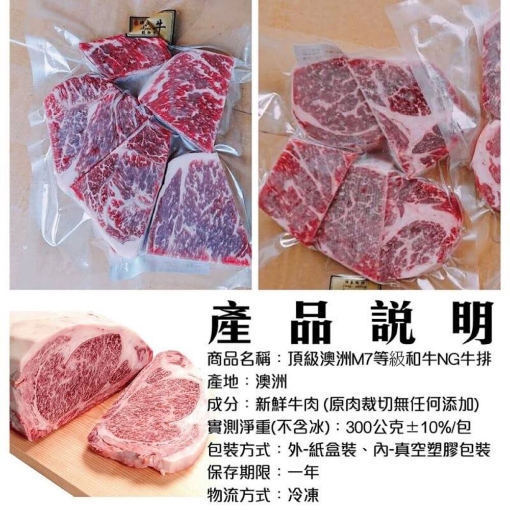 澳洲和牛M7等級NG牛排(每包300g±10%)【海陸管家】滿額免運-細節圖9