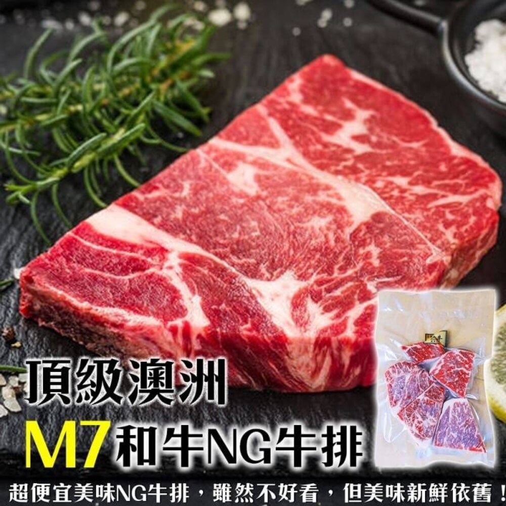 澳洲和牛M7等級NG牛排(每包300g±10%)【天天鮮配】滿額免運-細節圖2