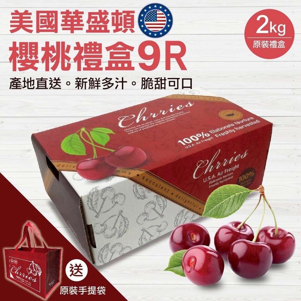 美國華盛頓櫻桃原裝2kg±10%(贈提袋) 0運費【果之蔬】美國櫻桃 華盛頓櫻桃 櫻桃禮盒 9R 9.5R 8.5R-規格圖7