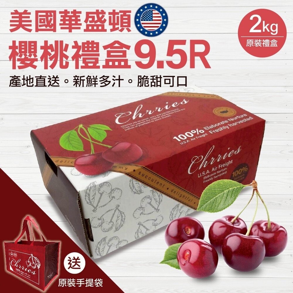 美國華盛頓櫻桃原裝2kg±10%(贈提袋) 0運費【果之蔬】美國櫻桃 華盛頓櫻桃 櫻桃禮盒 9R 9.5R 8.5R-規格圖7