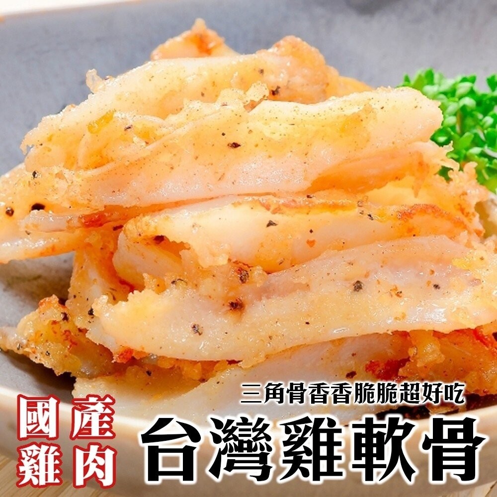 台灣鮮脆雞三角骨/雞軟骨(每包150g±10%)【海陸管家】滿額免運-細節圖6