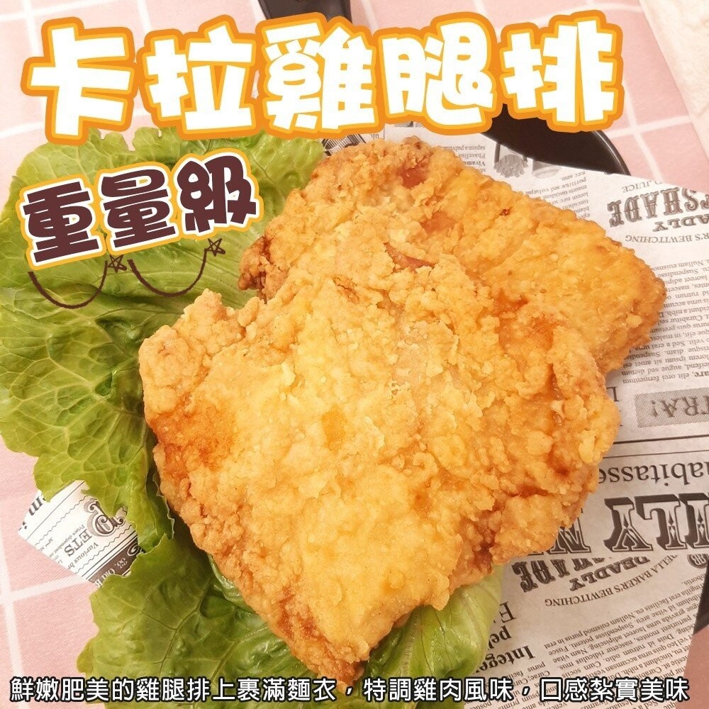 黃金酥脆XL卡啦雞腿排(每包2片/260g±10%)【天天鮮配】滿額免運-細節圖2