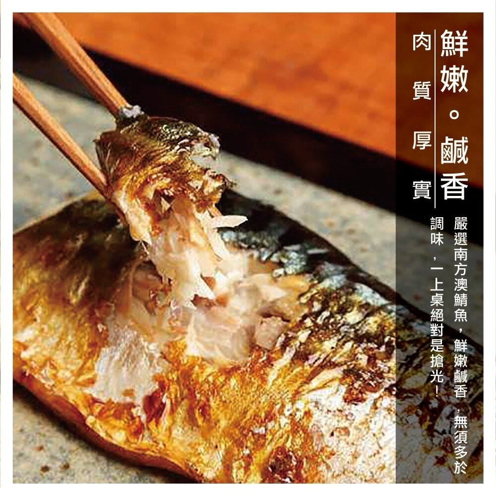 南方澳大片薄鹽鯖魚(每包3片/共400g±10%)【天天鮮配】滿額免運-細節圖4