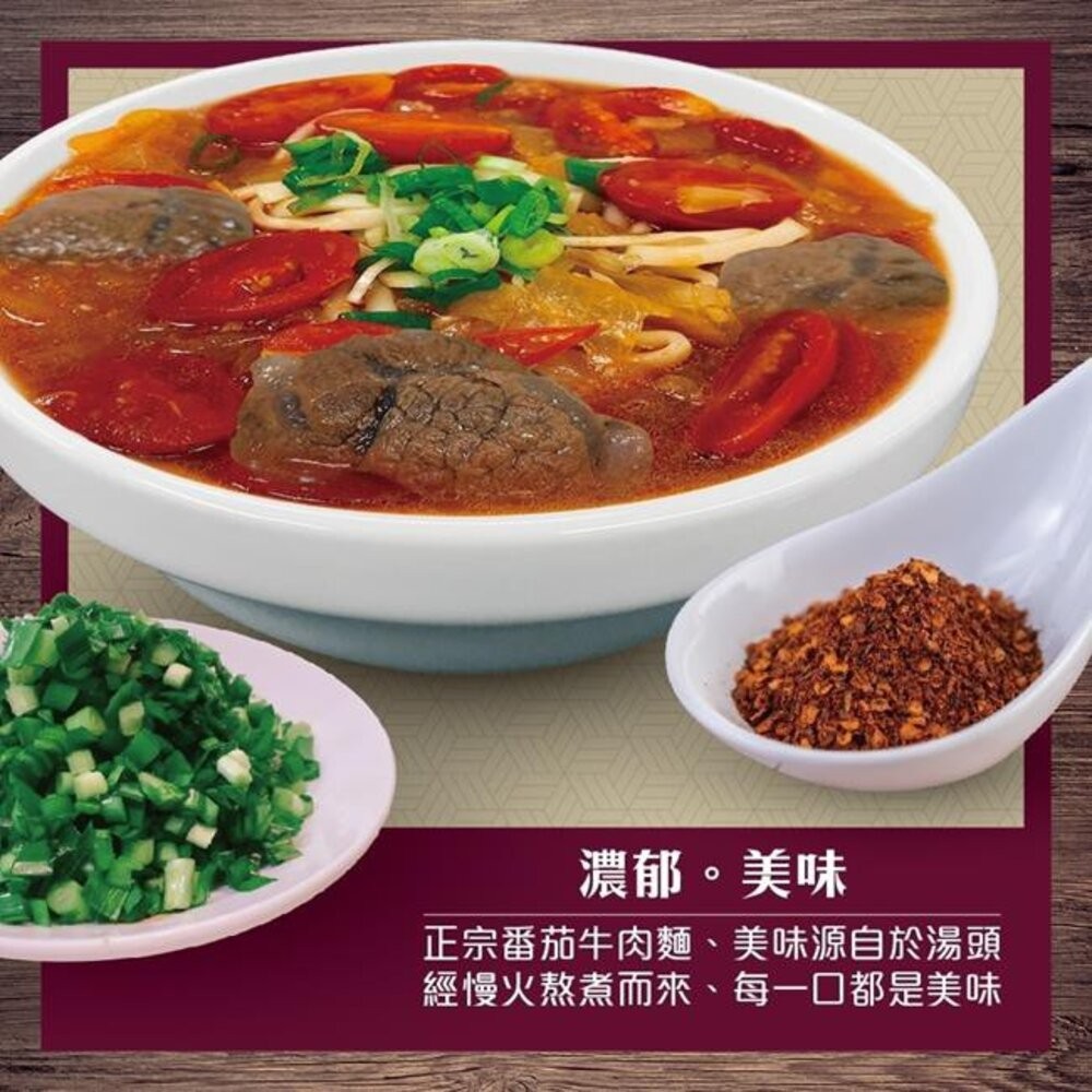 番茄/清燉/紅燒牛肉麵(每包約550g±10%)【天天鮮配】滿額免運 牛肉麵 冷凍熟食 微波加熱-細節圖2