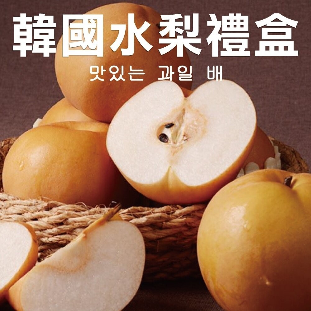 韓國進口甜潤水梨禮盒 0運費【果之蔬】-細節圖2