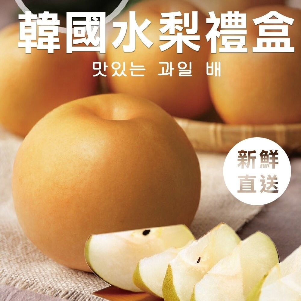 韓國進口甜潤水梨禮盒 0運費【果之蔬】-細節圖3