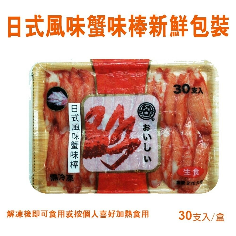 進口生食級日式蟹肉棒(每包30支/270g±10%) 【海陸管家】滿額免運-細節圖8