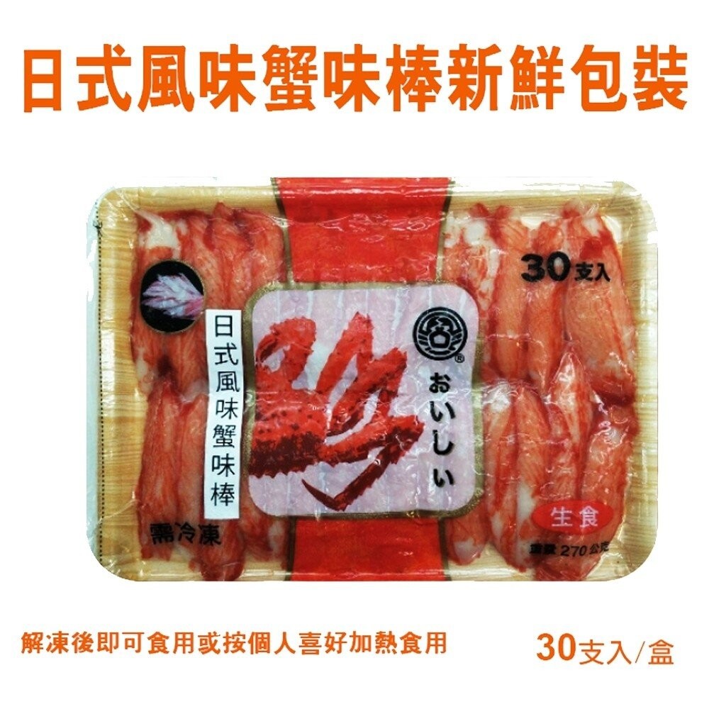 進口生食級日式蟹肉棒(每包30支/270g±10%) 【天天鮮配】滿額免運-細節圖8