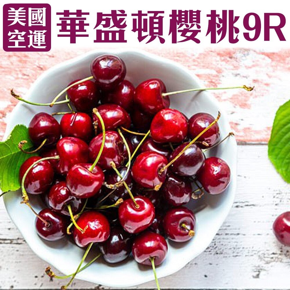 美國華盛頓9R櫻桃禮盒 0運費【果之蔬】美國櫻桃 華盛頓櫻桃 進口櫻桃 9R-細節圖2
