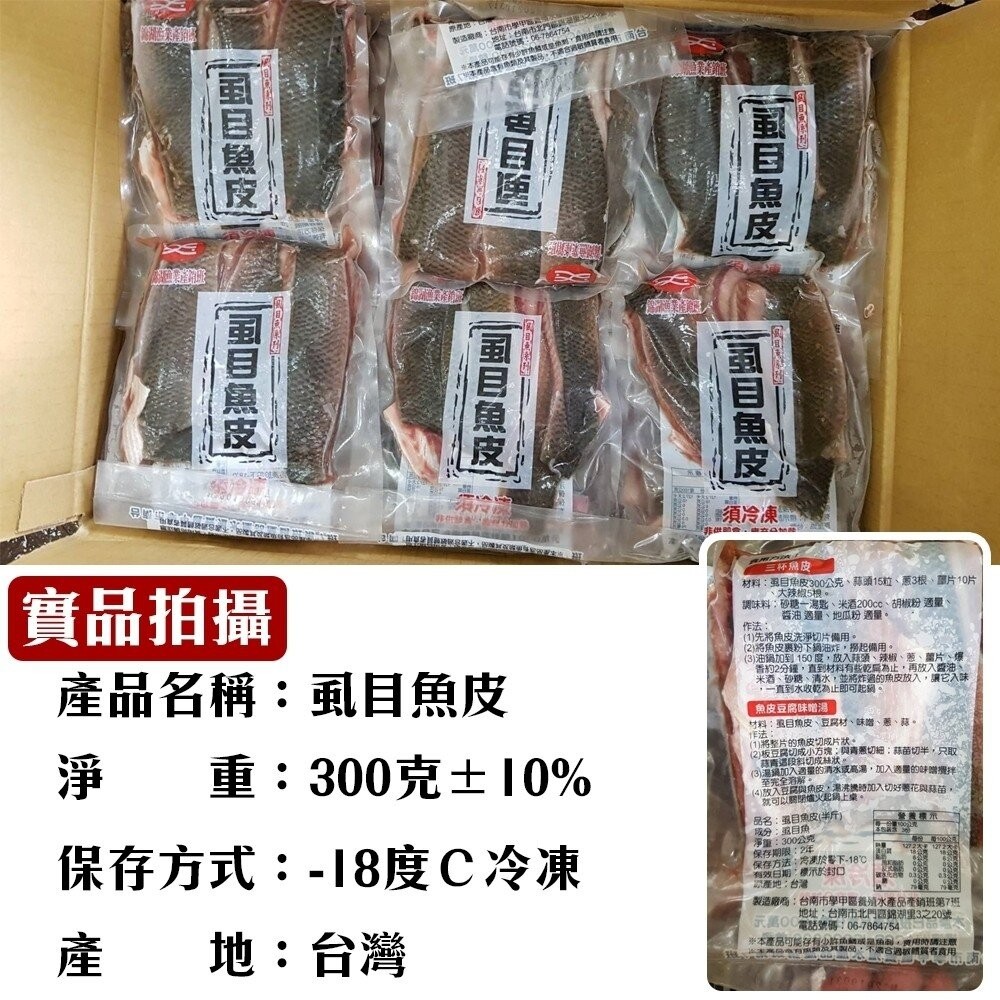 台南無刺滑嫩虱目魚皮(每包300g±10%)【天天鮮配】滿額免運 虱目魚皮 無刺魚皮 煮湯香煎 冷凍海鮮-細節圖7