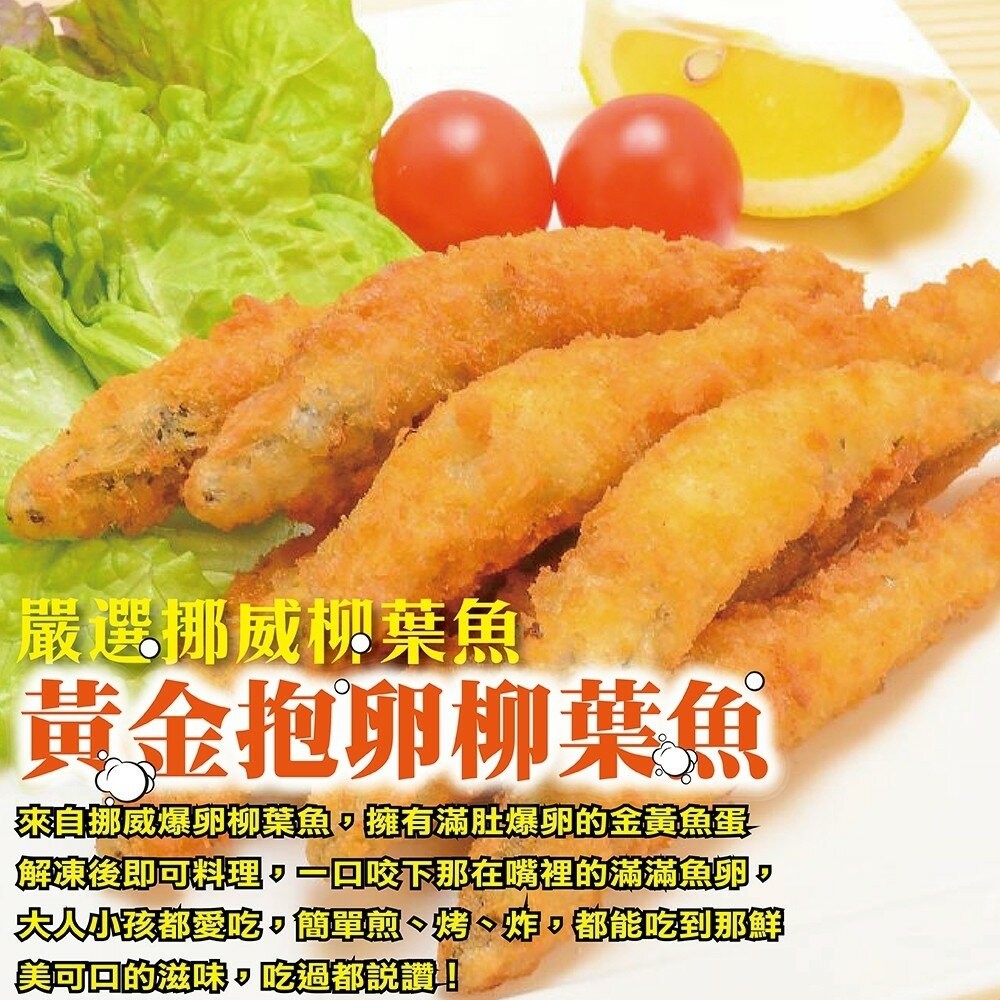 挪威黃金爆卵柳葉魚(每包8支/240g±10%)【海陸管家】滿額免運 柳葉魚 炸魚 炸物 黃金柳葉魚-細節圖3