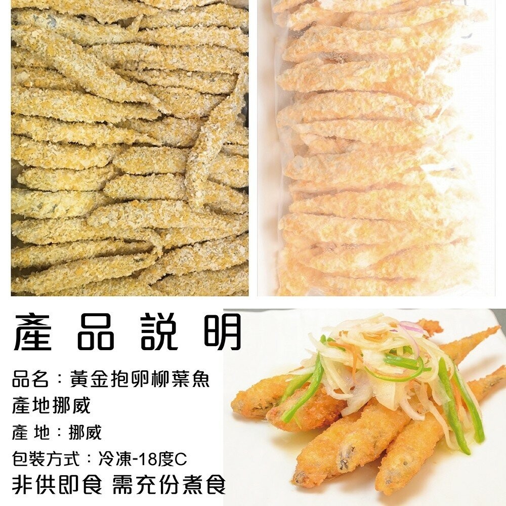 挪威黃金爆卵柳葉魚(每包8支/240g±10%)【海陸管家】滿額免運 柳葉魚 炸魚 炸物 黃金柳葉魚-細節圖6