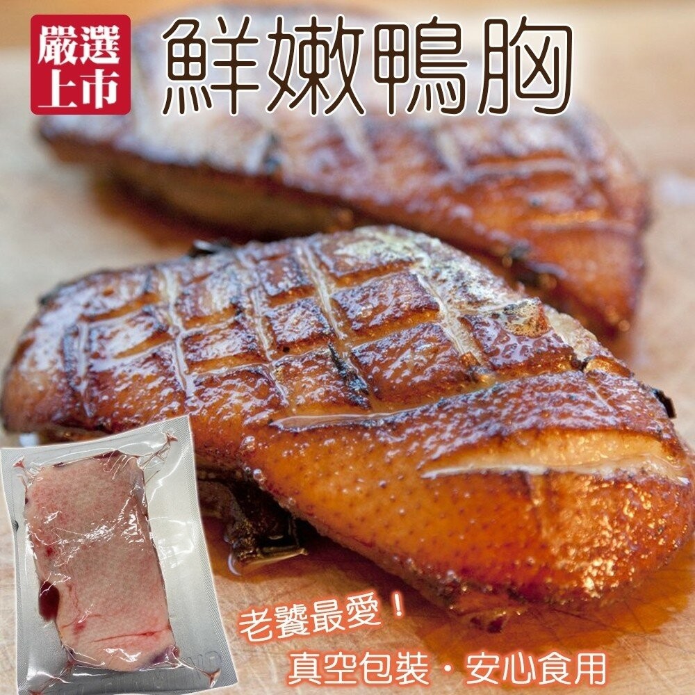 屏東櫻桃鴨胸肉(每片250g±10%) 法式香煎、氣炸、薑母鴨、焗飯、酸菜鴨、鹹水鴨、麻油炒-細節圖3