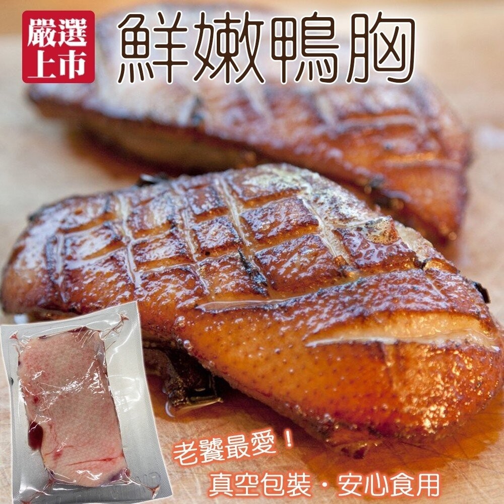 屏東櫻桃鴨胸肉(每片250g±10%) 【天天鮮配】法式香煎、氣炸、薑母鴨、焗飯、酸菜鴨、鹹水鴨、麻油炒-細節圖3