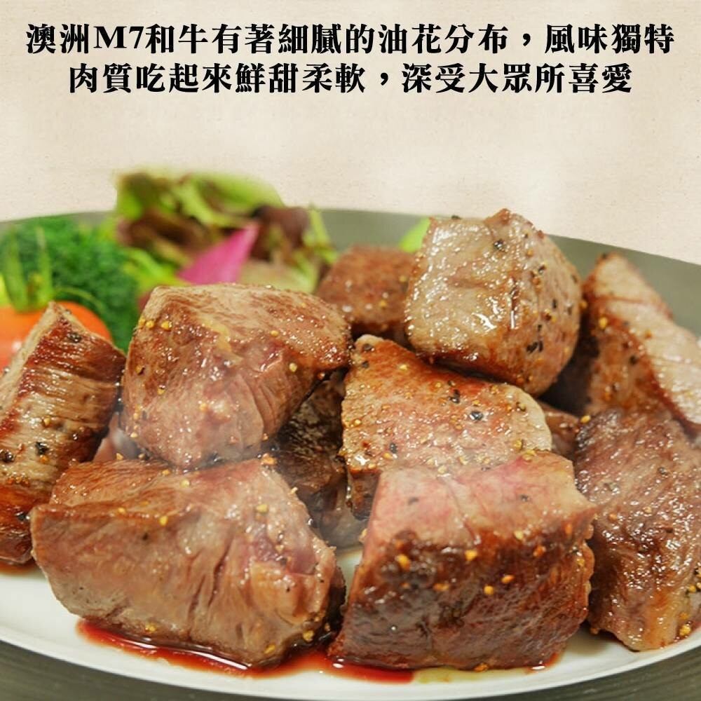澳洲M7級和牛骰子牛(每包150g±10%)【海陸管家】滿額免運-細節圖2