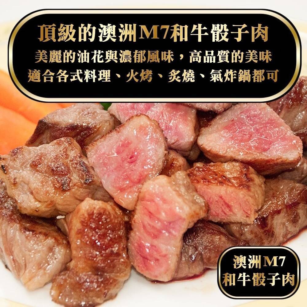 澳洲M7級和牛骰子牛(每包150g±10%)【天天鮮配】滿額免運-細節圖4