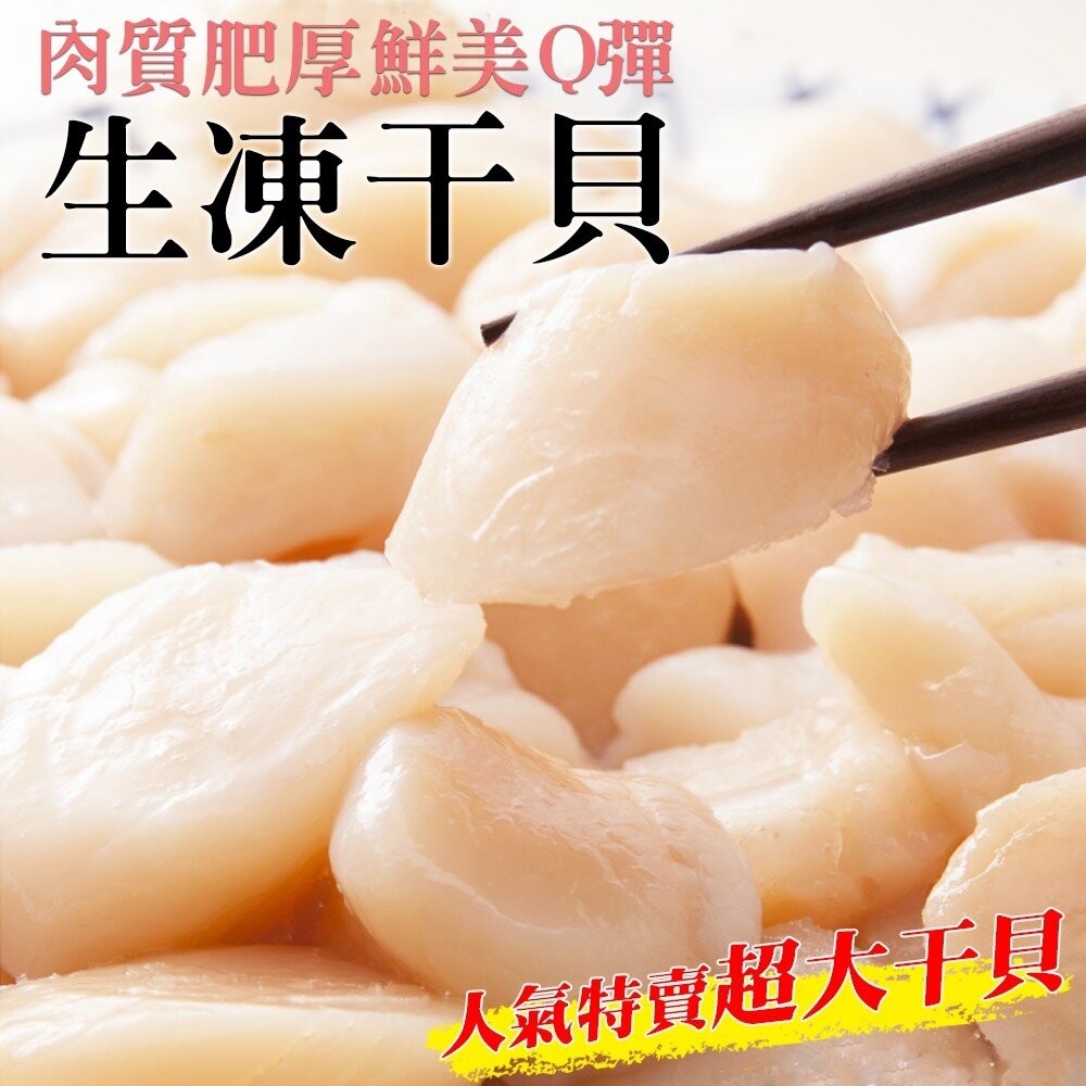 鮮美Q彈生凍干貝(每包約20顆/共200g±10%)【天天鮮配】滿額免運-細節圖2