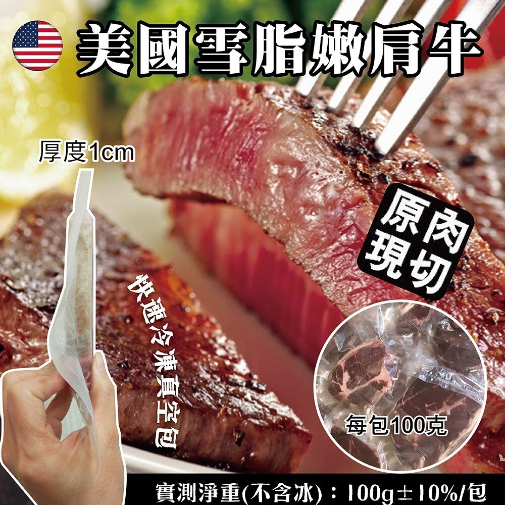 美國雪脂嫩肩牛排(每片100g±10%)【天天鮮配】滿額免運 美國牛排 安格斯嫩肩 厚切牛排 煎烤 冷凍牛肉-細節圖4