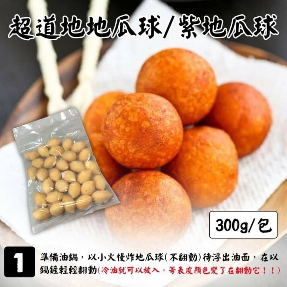 QQ黃金/紫地瓜球(每包300g±10%)【海陸管家】滿額免運-細節圖7